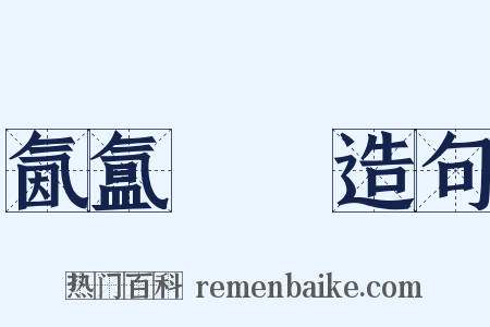氤氲叆叇造句是什么意思的图片